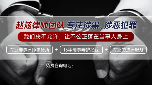 上海赵炫律师团队涉黑涉恶犯罪法律服务